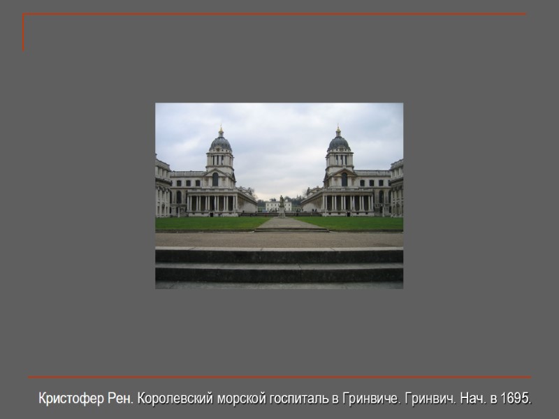 Кристофер Рен. Королевский морской госпиталь в Гринвиче. Гринвич. Нач. в 1695.